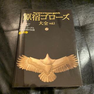 ゴローズ(goro's)のゴローズ大全(ファッション)