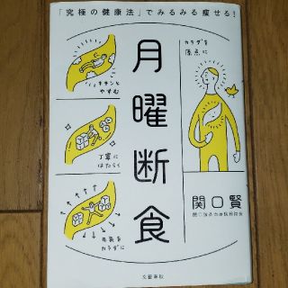 月曜断食 「究極の健康法」でみるみる痩せる！(ファッション/美容)