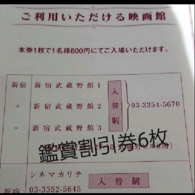 映画無料鑑賞券6枚 ＋ 鑑賞割引券6枚