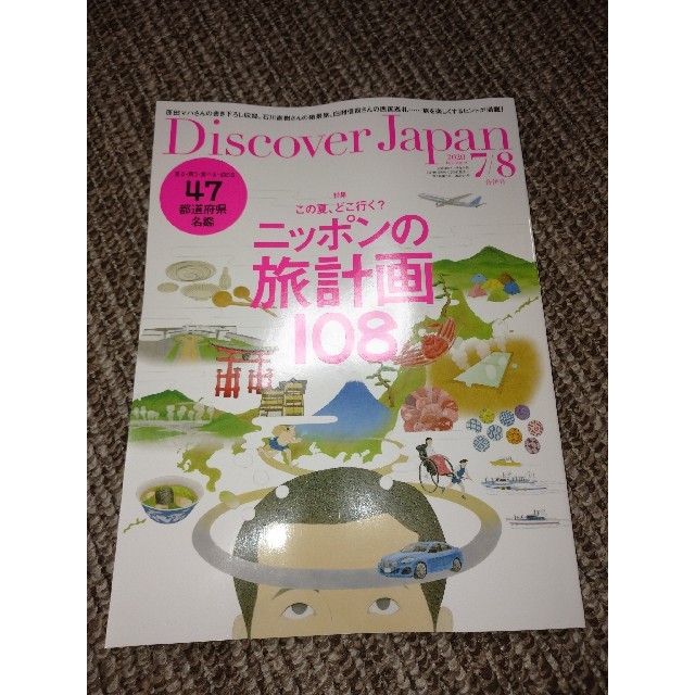 Discover Japan (ディスカバー・ジャパン) 2020年 08月号 エンタメ/ホビーの雑誌(専門誌)の商品写真