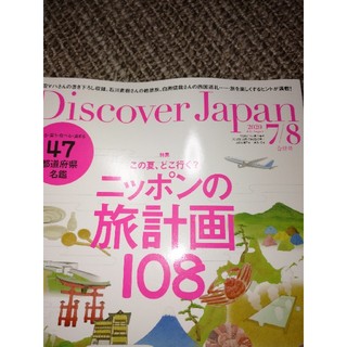 Discover Japan (ディスカバー・ジャパン) 2020年 08月号(専門誌)