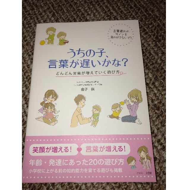 うちの子、言葉が遅いかな？ どんどん言葉が増えていく遊び方 エンタメ/ホビーの本(人文/社会)の商品写真