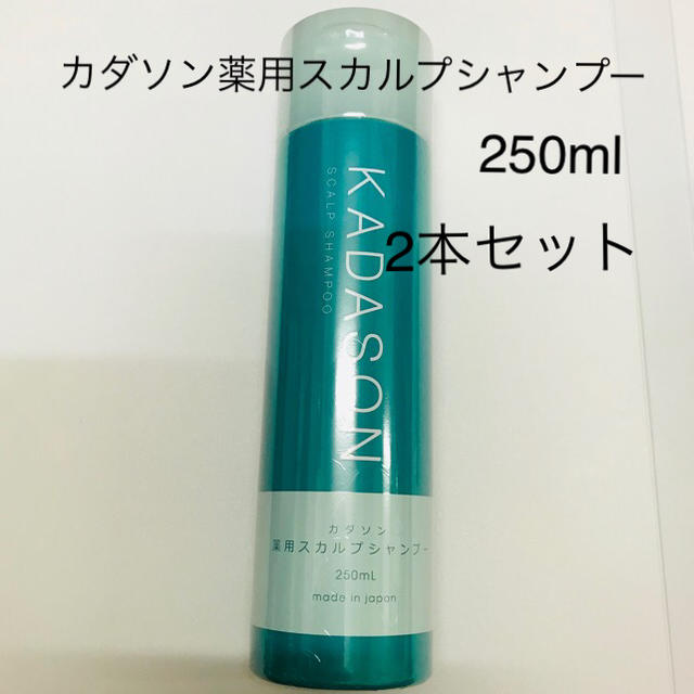 カダソン薬用スカルプシャンプー　250ml 2本セット