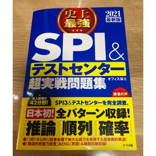 SPI & テストセンター　超実践問題集(語学/参考書)