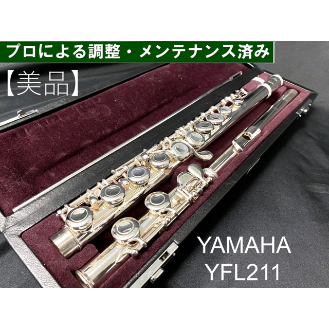 【美品 メンテナンス済】YAMAHA  YFL211 フルート