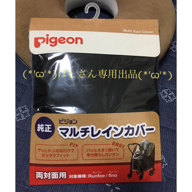 Pigeonピジョン 純正マルチレインカバー ベビーカー両対面用