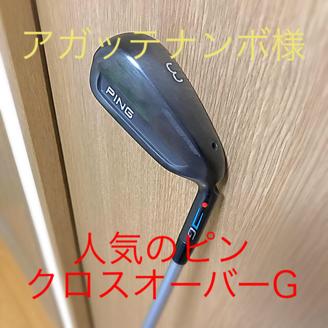 ピン　クロスオーバーG #3 MCIシャフト装着