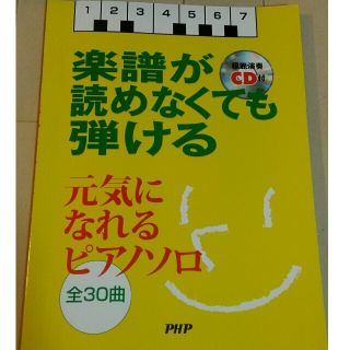 楽譜が読めなくても弾ける 元気になれるピアノソロ(ポピュラー)