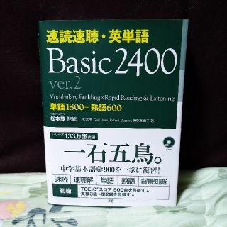 速読速聴・英単語 Ｂａｓｉｃ　２４００ Ｖｅｒ．２(語学/参考書)