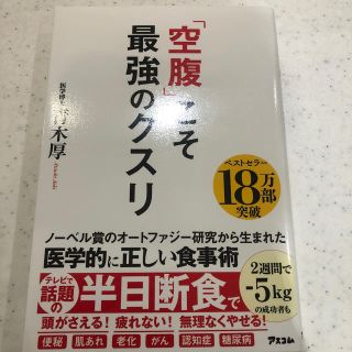 「空腹」こそ最強のクスリ(健康/医学)