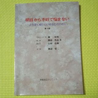 明日から不妊で悩まない　ーより深く知りたいあなたのためにー(その他)