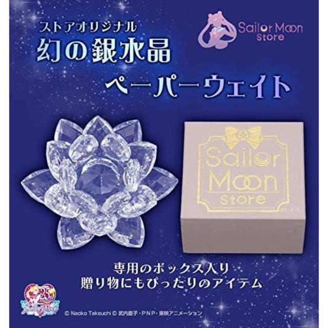 セーラームーンストア 限定品 幻の銀水晶 ペーパーウェイト セーラームーンストア 限定品 幻の銀水晶 ペーパーウェイト