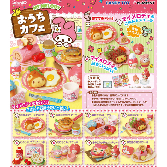 マイメロディ(マイメロディ)の全種類　新品　マイメロディ おうちカフェ　リーメント　食玩　ミニチュア 大人買い エンタメ/ホビーのフィギュア(その他)の商品写真