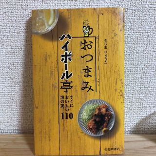 おつまみハイボ－ル亭 すぐにおいしい泡の友１１０(料理/グルメ)