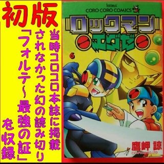 ショウガクカン(小学館)のロックマンエグゼ 6巻 鷹岬諒 CAPCOM カプコン 新世紀サイバーバトル漫画(少年漫画)