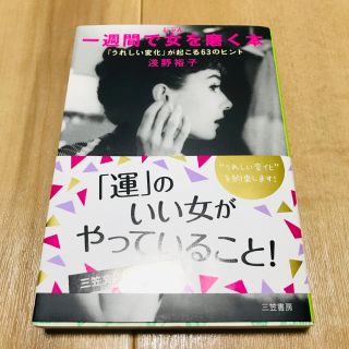 「一週間で女(じぶん)を磨く本」(ノンフィクション/教養)