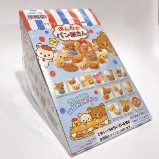 新品未開封 リラックマ ほんわかパン屋さん リーメント 食玩 ミニチュア パン