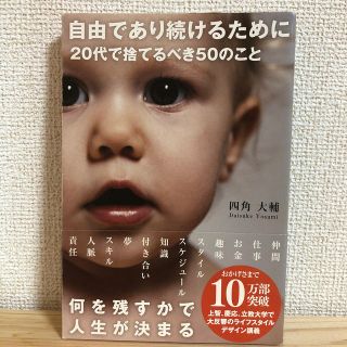 自由であり続けるために２０代で捨てるべき５０のこと(文学/小説)