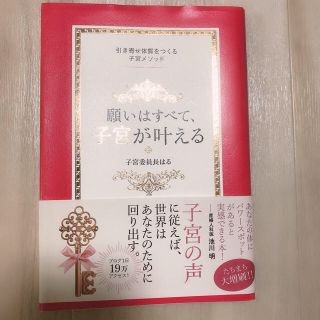 願いはすべて、子宮が叶える 引き寄せ体質をつくる子宮メソッド(健康/医学)