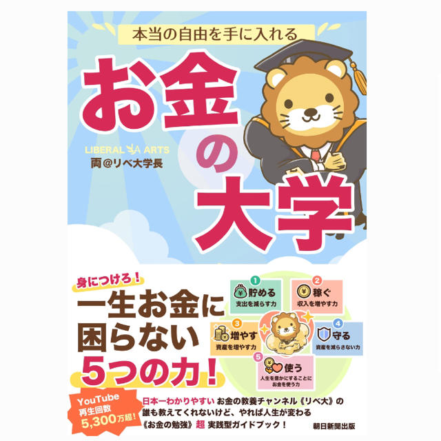 朝日新聞出版(アサヒシンブンシュッパン)の本当の自由を手に入れる　お金の大学 [ 両＠リベ大学長 ] エンタメ/ホビーの本(ビジネス/経済)の商品写真