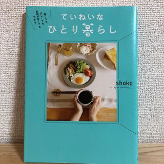 ていねいなひとり暮らし 狭くても忙しくてもお金がなくてもできる(住まい/暮らし/子育て)