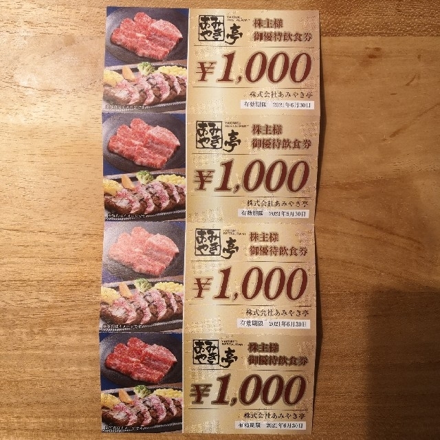 あみやき亭 株主優待券 4000円分 チケットの優待券/割引券(レストラン/食事券)の商品写真