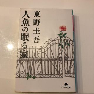 人魚の眠る家(文学/小説)