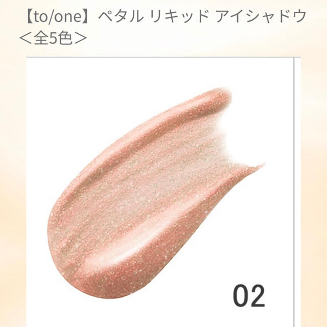 Cosme Kitchen(コスメキッチン)のtoone ペダルリキッドアイシャドウ 02 コスメ/美容のベースメイク/化粧品(アイシャドウ)の商品写真