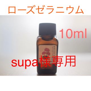 ローズゼラニウム　10ml アロマ用精油　エッセンシャルオイル(エッセンシャルオイル（精油）)