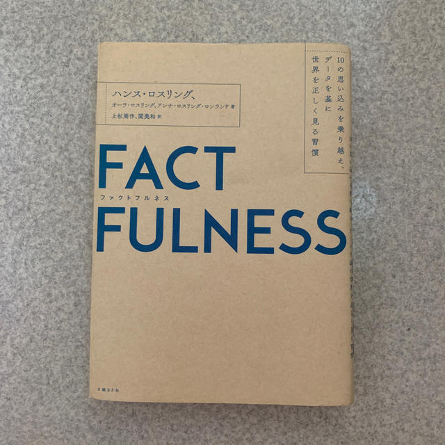 ＦＡＣＴＦＵＬＮＥＳＳ １０の思い込みを乗り越え、データを基に世界を正しく エンタメ/ホビーの本(ビジネス/経済)の商品写真