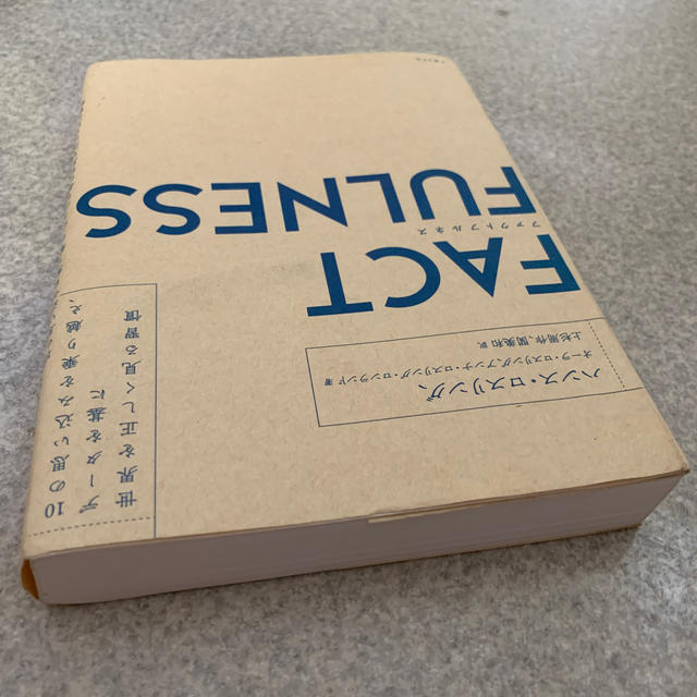 ＦＡＣＴＦＵＬＮＥＳＳ １０の思い込みを乗り越え、データを基に世界を正しく エンタメ/ホビーの本(ビジネス/経済)の商品写真