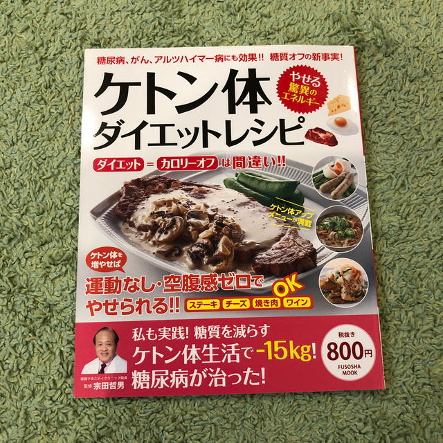 ケトン体ダイエットレシピ エンタメ/ホビーの本(健康/医学)の商品写真