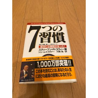 ７つの習慣 成功には原則があった！(その他)