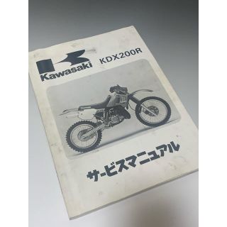 カワサキ　サービスマニュアル　Kawasaki KDX200R