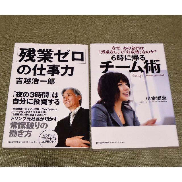 日本能率協会(ニホンノウリツキョウカイ)の仕事2冊セット　「残業ゼロ」の仕事力　6時に帰るチーム術　📕働き方改革？ エンタメ/ホビーの本(ビジネス/経済)の商品写真