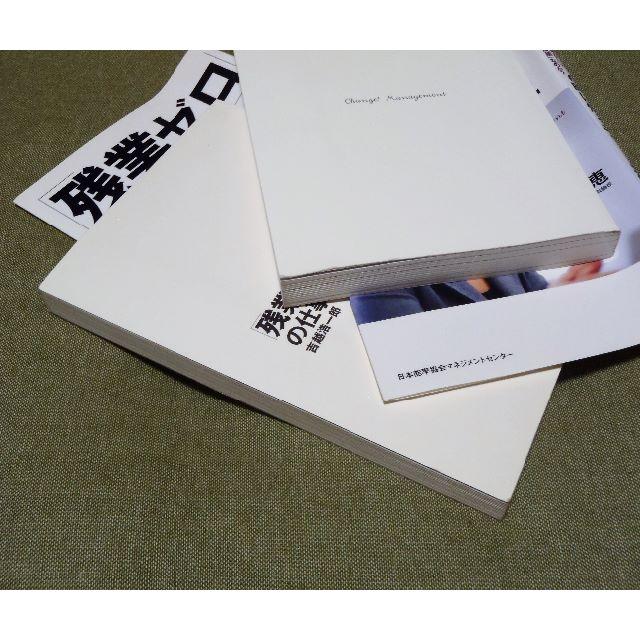 日本能率協会(ニホンノウリツキョウカイ)の仕事2冊セット　「残業ゼロ」の仕事力　6時に帰るチーム術　📕働き方改革？ エンタメ/ホビーの本(ビジネス/経済)の商品写真