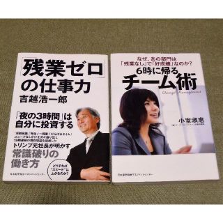 ニホンノウリツキョウカイ(日本能率協会)の仕事2冊セット　「残業ゼロ」の仕事力　6時に帰るチーム術　📕働き方改革？(ビジネス/経済)