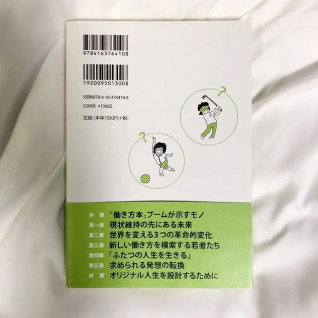 文藝春秋(ブンゲイシュンジュウ)の未来の働き方を考えよう 人生は二回、生きられる エンタメ/ホビーの本(ビジネス/経済)の商品写真