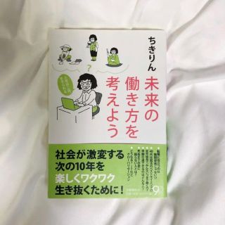 ブンゲイシュンジュウ(文藝春秋)の未来の働き方を考えよう 人生は二回、生きられる(ビジネス/経済)