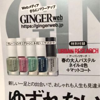 アーバンリサーチ(URBAN RESEARCH)のGINGER付録★ アーバンリサーチ  大人パステルネイル 4色＋マットコート(マニキュア)