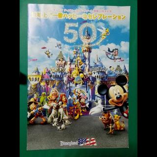 ディズニー(Disney)のディズニーランド 50周年 冊子(印刷物)