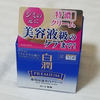 送料込☆肌ラボ白潤プレミアム(乳液/ミルク)