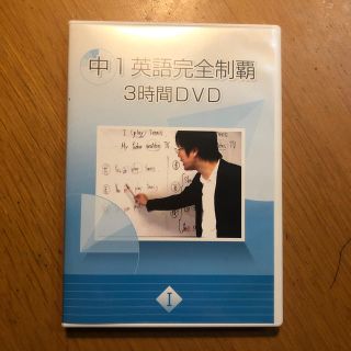 オール5家庭教師  佐々木勇気先生 中1英語 完全制覇 3時間DVD(語学/資格/講座)