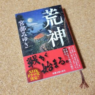 荒神 宮部みゆき(文学/小説)