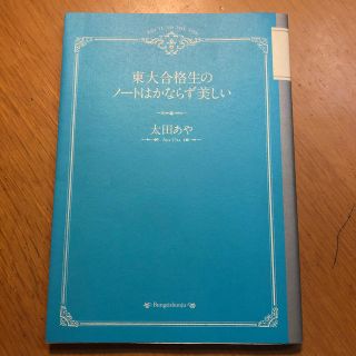 ブンゲイシュンジュウ(文藝春秋)の東大合格生のノ－トはかならず美しい(語学/参考書)