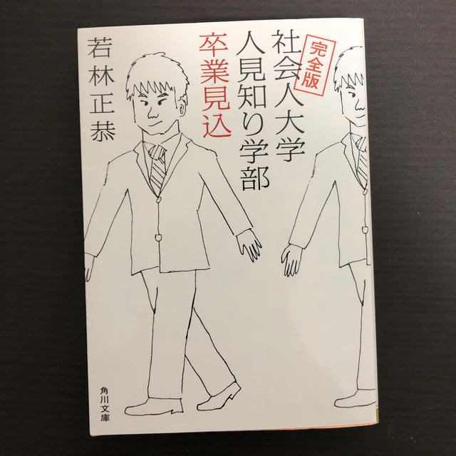 社会人大学人見知り学部卒業見込 完全版 エンタメ/ホビーの本(文学/小説)の商品写真