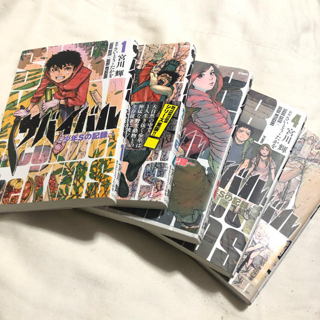 サバイバル～少年Sの記録～ コミック 1-5巻セット