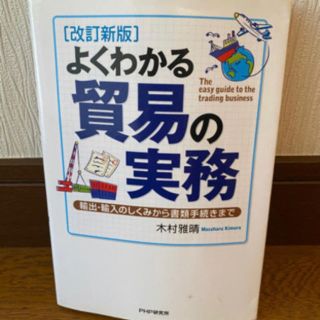 【りゅう吉様専用】よくわかる貿易の実務（改訂新版）(語学/参考書)