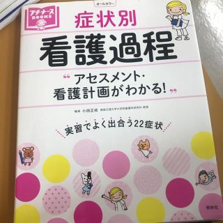 症状別看護過程 アセスメント・看護計画がわかる！(健康/医学)