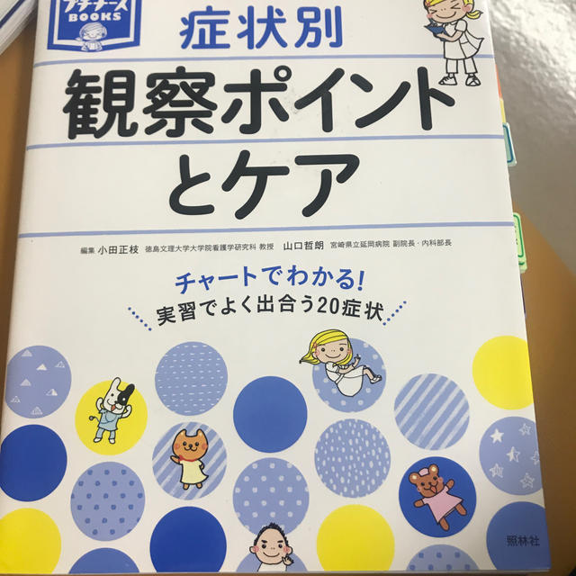 症状別観察ポイントとケア チャ－トでわかる！ エンタメ/ホビーの本(健康/医学)の商品写真